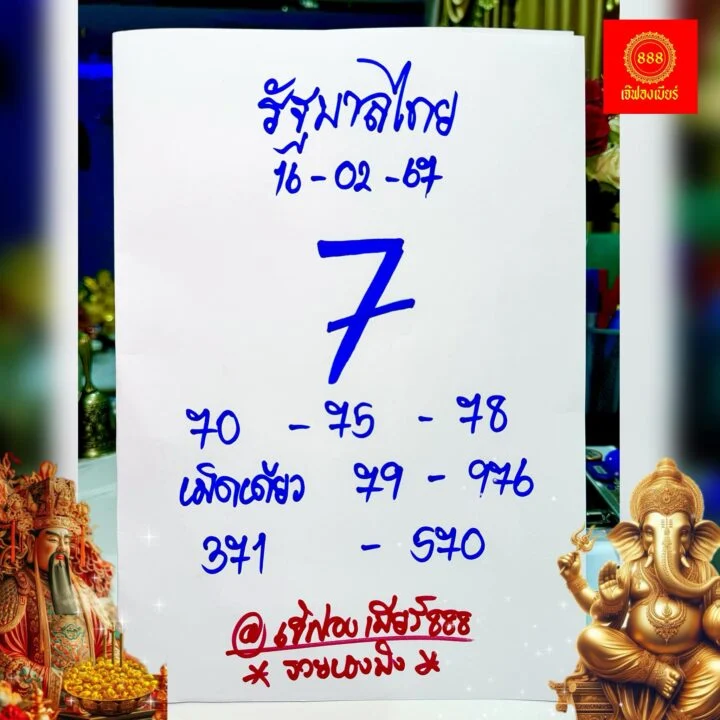 เลขเด็ด 16 ก.พ.67